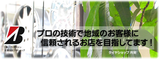 タイヤショップ共栄